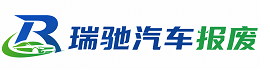 平山区瑞驰｜汽车报废回收｜车辆正规销户上门拖车